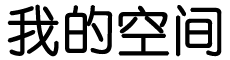 有始无终网